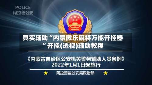 真实辅助“内蒙微乐麻将万能开挂器”开挂(透视)辅助教程-第1张图片