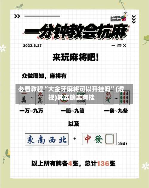 必看教程“大金牙麻将可以开挂吗”(透视)其实确实有挂-第1张图片