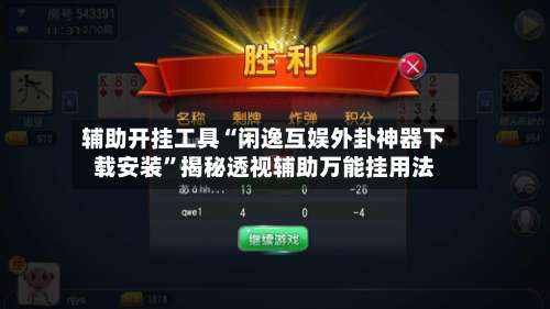 辅助开挂工具“闲逸互娱外卦神器下载安装	”揭秘透视辅助万能挂用法-第3张图片