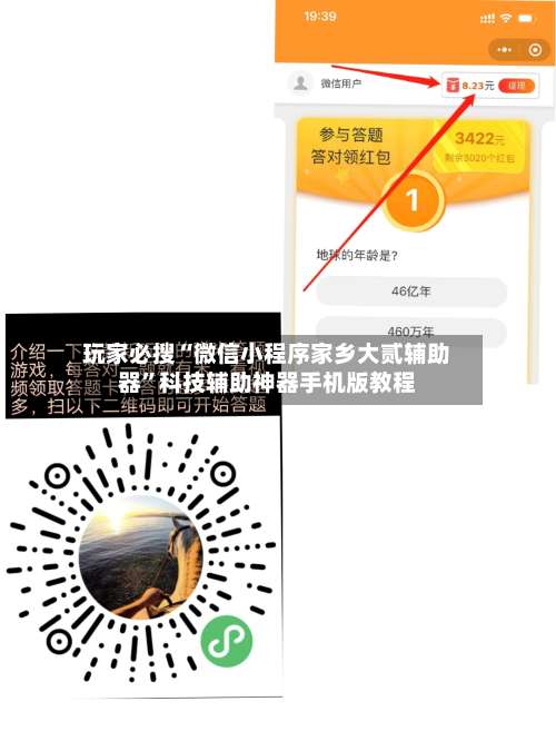 玩家必搜“微信小程序家乡大贰辅助器”科技辅助神器手机版教程-第3张图片