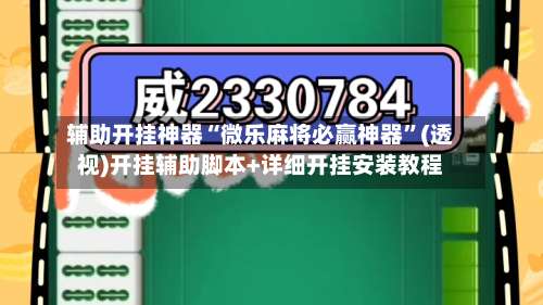 辅助开挂神器“微乐麻将必赢神器	”(透视)开挂辅助脚本+详细开挂安装教程-第2张图片