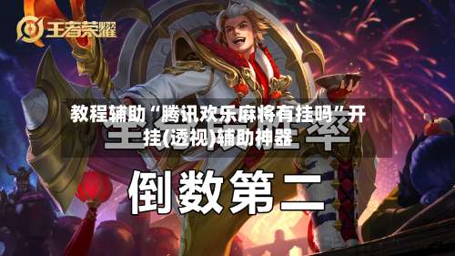 教程辅助“腾讯欢乐麻将有挂吗”开挂(透视)辅助神器-第3张图片