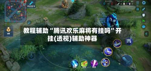 教程辅助“腾讯欢乐麻将有挂吗”开挂(透视)辅助神器-第2张图片