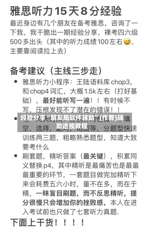 经验分享“朋友局软件辅助”(作弊)辅助透视教程-第1张图片