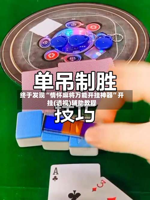 终于发现“情怀麻将万能开挂神器”开挂(透视)辅助教程-第2张图片