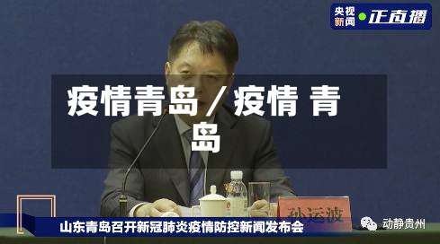 疫情青岛/疫情 青岛-第2张图片