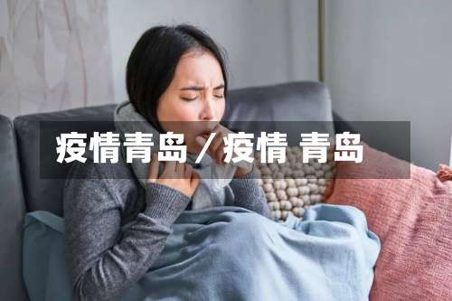 疫情青岛/疫情 青岛-第3张图片