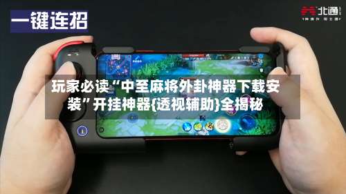 玩家必读“中至麻将外卦神器下载安装”开挂神器{透视辅助}全揭秘-第1张图片