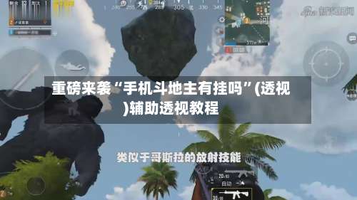 重磅来袭“手机斗地主有挂吗”(透视)辅助透视教程-第1张图片