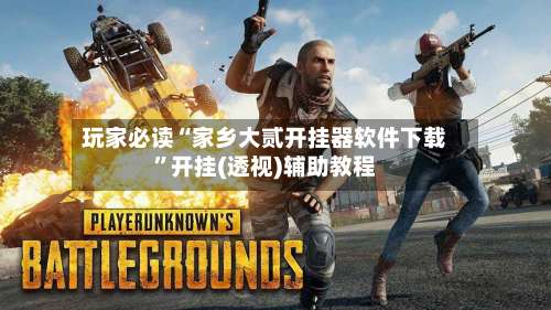 玩家必读“家乡大贰开挂器软件下载”开挂(透视)辅助教程-第2张图片