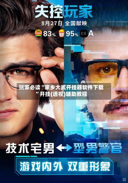 玩家必读“家乡大贰开挂器软件下载”开挂(透视)辅助教程-第1张图片