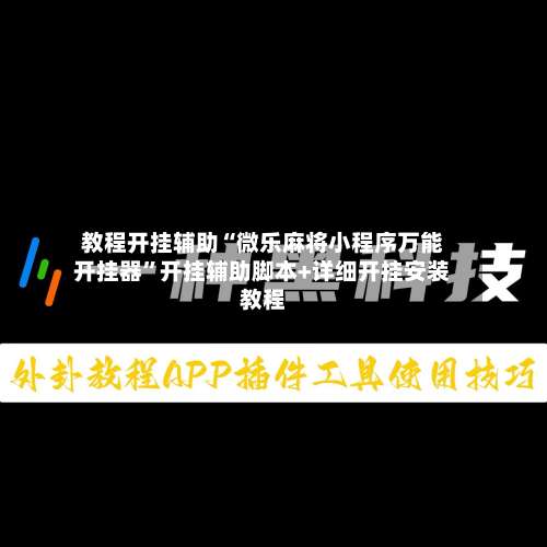 教程开挂辅助“微乐麻将小程序万能开挂器”开挂辅助脚本+详细开挂安装教程-第1张图片