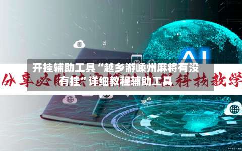 开挂辅助工具“越乡游嵊州麻将有没有挂	”详细教程辅助工具-第1张图片