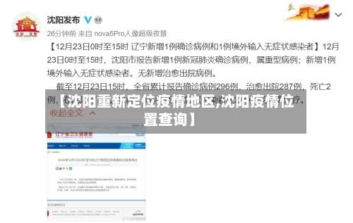 【沈阳重新定位疫情地区,沈阳疫情位置查询】-第1张图片