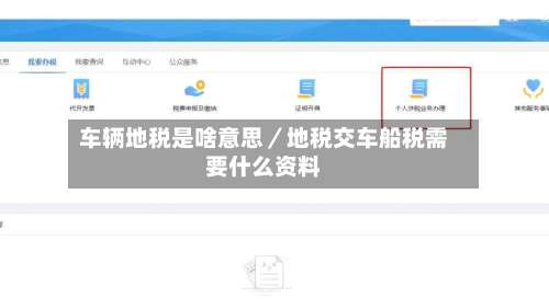 车辆地税是啥意思／地税交车船税需要什么资料-第2张图片