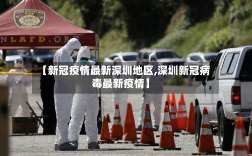 【新冠疫情最新深圳地区,深圳新冠病毒最新疫情】-第1张图片