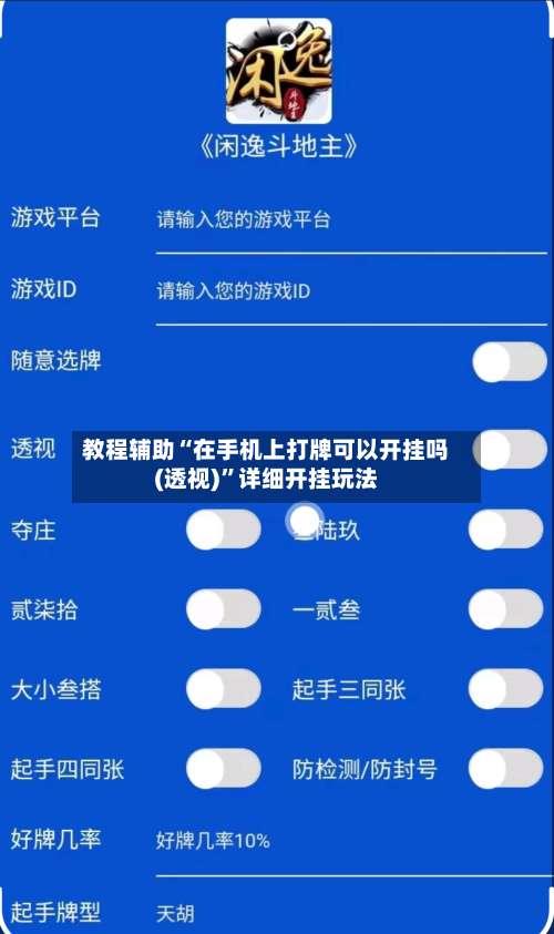 教程辅助“在手机上打牌可以开挂吗(透视)	”详细开挂玩法-第1张图片
