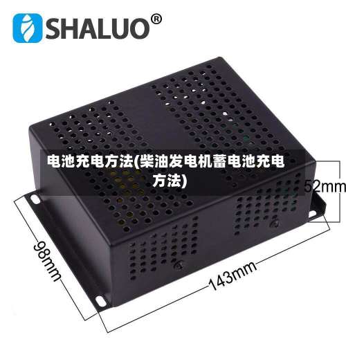 电池充电方法(柴油发电机蓄电池充电方法)-第1张图片