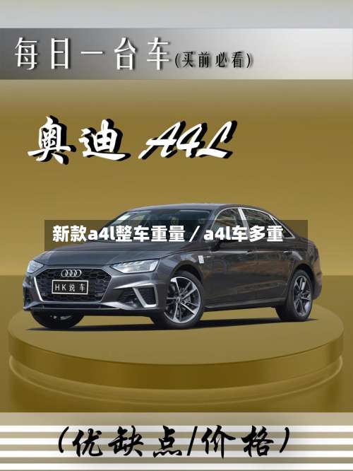 新款a4l整车重量/a4l车多重-第2张图片
