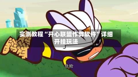 实测教程“开心联盟作弊软件	”详细开挂玩法-第1张图片