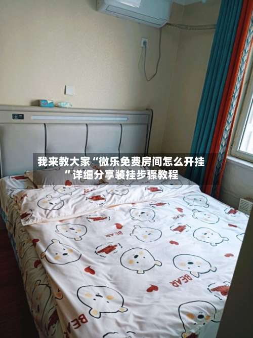 我来教大家“微乐免费房间怎么开挂”详细分享装挂步骤教程-第1张图片