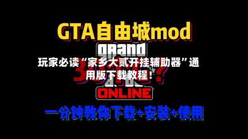 玩家必读“家乡大贰开挂辅助器”通用版下载教程！-第1张图片