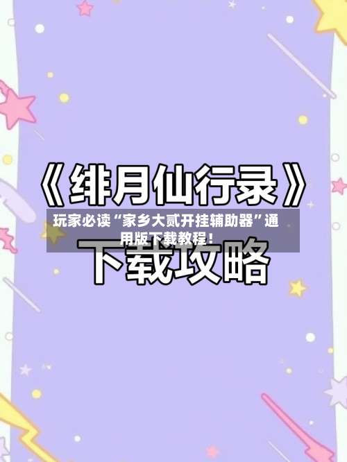 玩家必读“家乡大贰开挂辅助器”通用版下载教程！-第2张图片