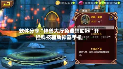 软件分享“神兽大厅免费辅助器	”开挂科技辅助神器手机-第1张图片