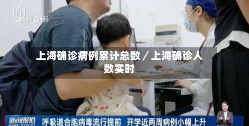 上海确诊病例累计总数／上海确诊人数实时-第2张图片