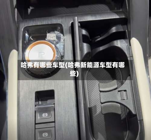 哈弗有哪些车型(哈弗新能源车型有哪些)-第2张图片