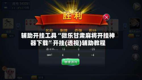 辅助开挂工具“微乐甘肃麻将开挂神器下载	”开挂(透视)辅助教程-第1张图片