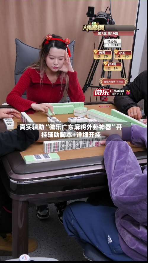 真实辅助“微乐广东麻将外卦神器”开挂辅助脚本+详细开挂-第2张图片
