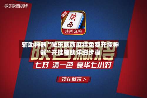 辅助神器“微乐陕西麻将免费开挂神器”开挂辅助详细步骤-第3张图片