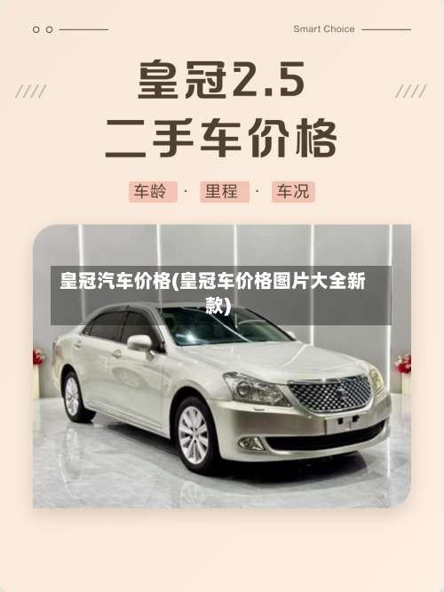 皇冠汽车价格(皇冠车价格图片大全新款)-第1张图片