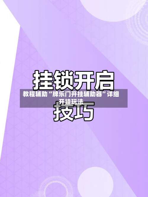 教程辅助“牌乐门开挂辅助器”详细开挂玩法-第1张图片