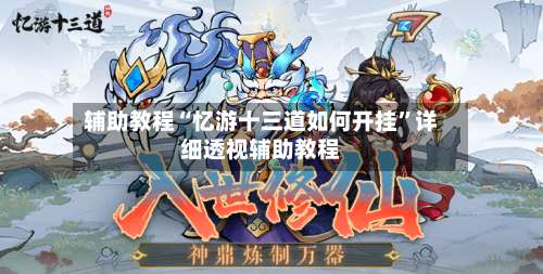 辅助教程“忆游十三道如何开挂	”详细透视辅助教程-第2张图片