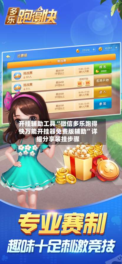 开挂辅助工具“微信多乐跑得快万能开挂器免费版辅助”详细分享装挂步骤-第1张图片