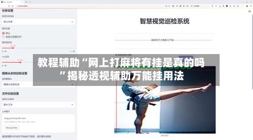 教程辅助“网上打麻将有挂是真的吗”揭秘透视辅助万能挂用法-第1张图片