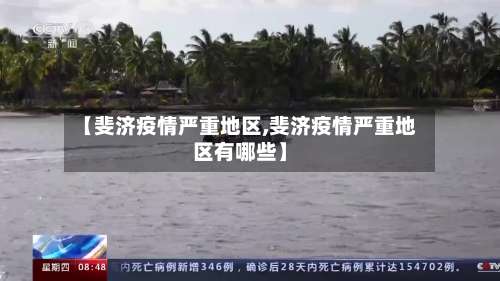 【斐济疫情严重地区,斐济疫情严重地区有哪些】-第3张图片