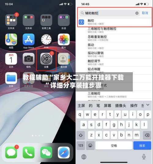 教程辅助“家乡大二万能开挂器下载”详细分享装挂步骤-第1张图片