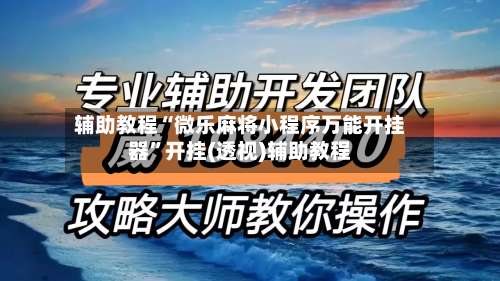 辅助教程“微乐麻将小程序万能开挂器”开挂(透视)辅助教程-第3张图片