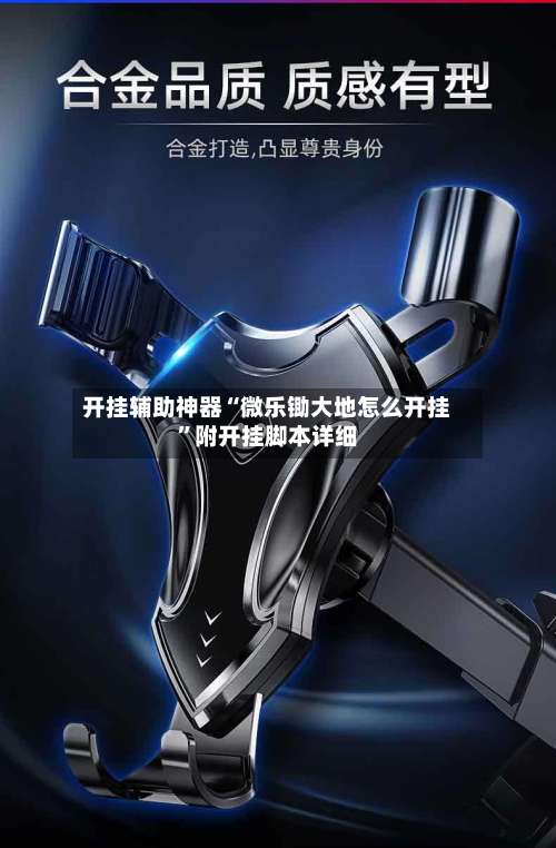 开挂辅助神器“微乐锄大地怎么开挂	”附开挂脚本详细-第1张图片