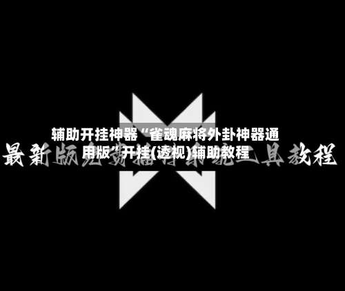 辅助开挂神器“雀魂麻将外卦神器通用版	”开挂(透视)辅助教程-第1张图片