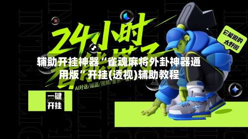 辅助开挂神器“雀魂麻将外卦神器通用版”开挂(透视)辅助教程-第3张图片