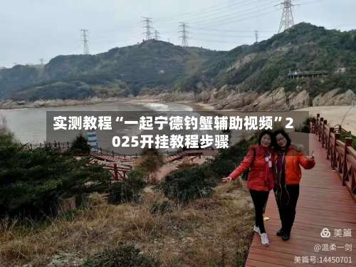 实测教程“一起宁德钓蟹辅助视频”2025开挂教程步骤-第2张图片