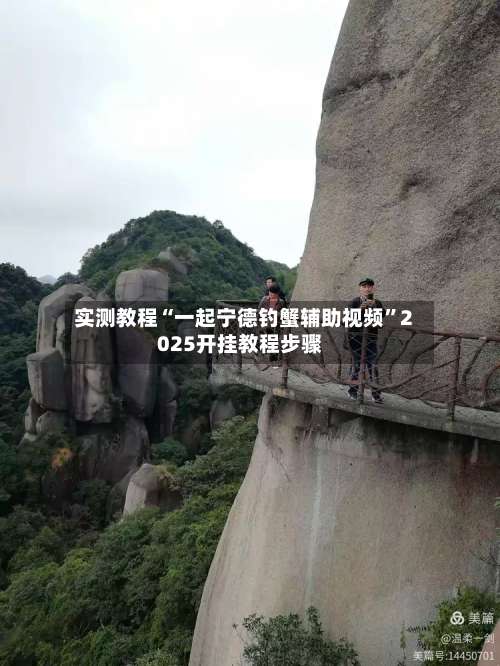 实测教程“一起宁德钓蟹辅助视频	”2025开挂教程步骤-第1张图片