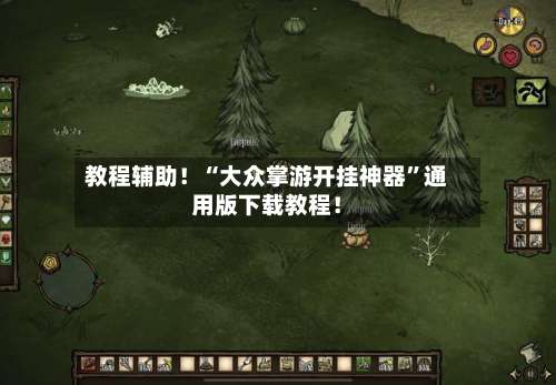 教程辅助！“大众掌游开挂神器	”通用版下载教程！-第1张图片