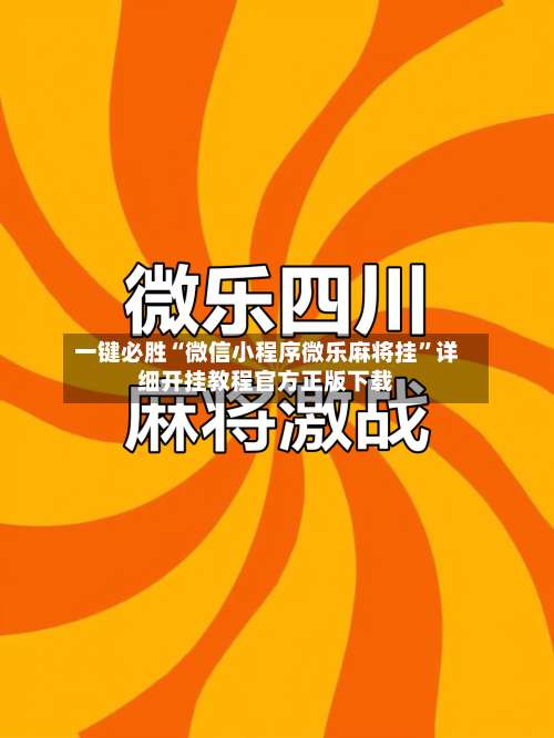 一键必胜“微信小程序微乐麻将挂	”详细开挂教程官方正版下载-第1张图片