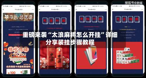 重磅来袭“太浪麻将怎么开挂”详细分享装挂步骤教程-第1张图片