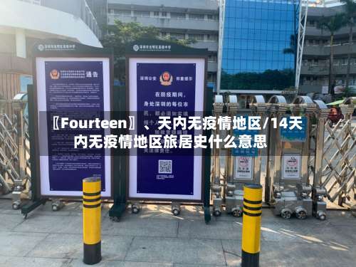 〖Fourteen〗、天内无疫情地区/14天内无疫情地区旅居史什么意思-第2张图片